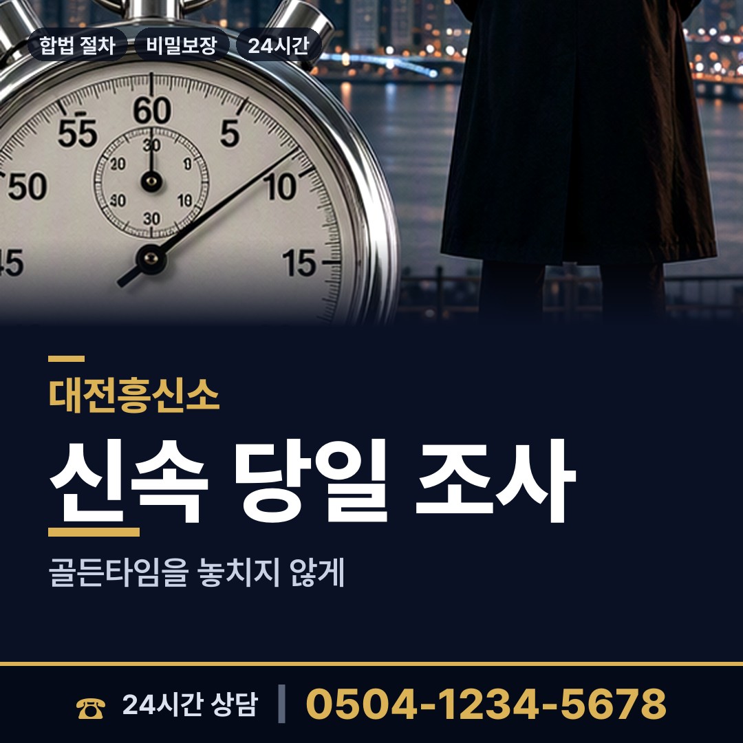 대전 만년동 기업탐정 상담 안내
