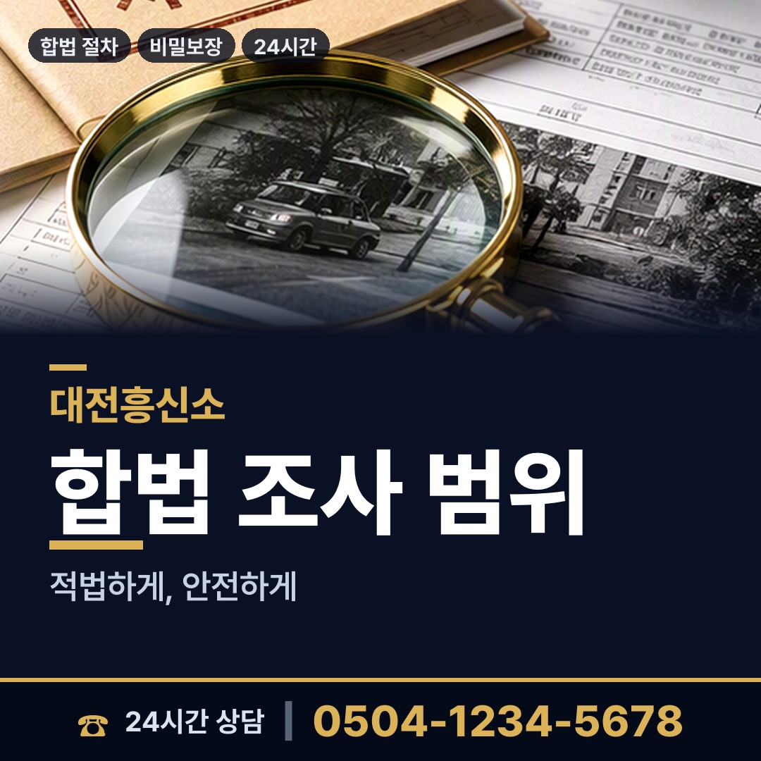 대전 내동 지인찾기 상담 안내
