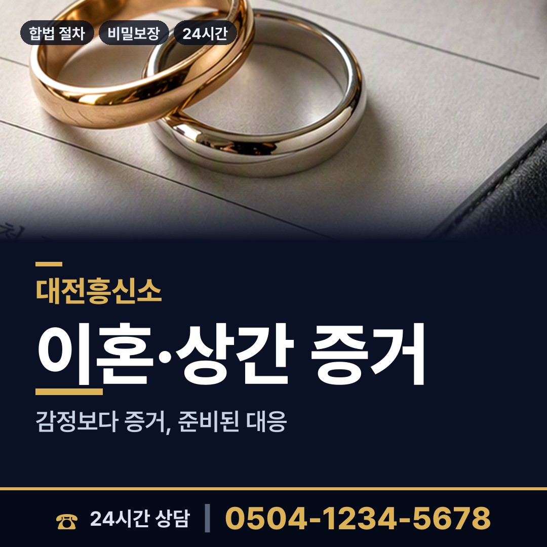 대전 관저2동 흥신소 상담 안내