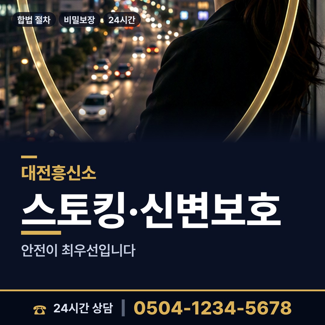 대전 복수동 합법흥신소 상담 안내